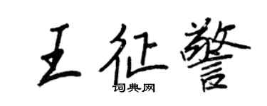王正良王征警行書個性簽名怎么寫