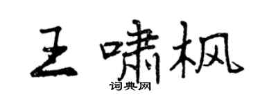 曾慶福王嘯楓行書個性簽名怎么寫
