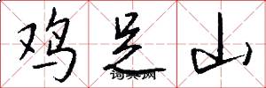 雞足山怎么寫好看