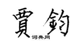 何伯昌賈鈞楷書個性簽名怎么寫