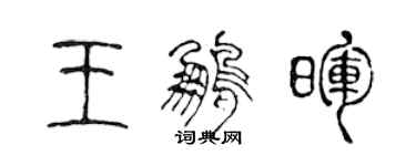 陳聲遠王鵬暉篆書個性簽名怎么寫