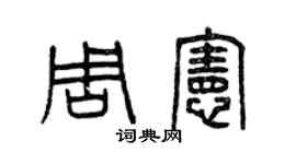 曾慶福周憲篆書個性簽名怎么寫