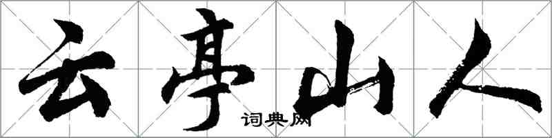 胡問遂雲亭山人行書怎么寫