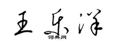 梁錦英王樂洋草書個性簽名怎么寫