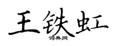 丁謙王鐵虹楷書個性簽名怎么寫