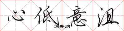 田英章心低意沮行書怎么寫