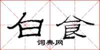范連陞白食隸書怎么寫