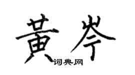 何伯昌黃岑楷書個性簽名怎么寫