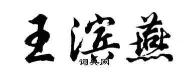 胡問遂王濱燕行書個性簽名怎么寫