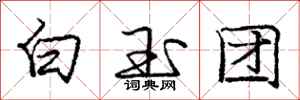 龐中華白玉團行書怎么寫