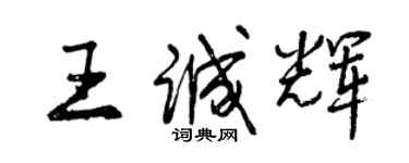 曾慶福王誠輝行書個性簽名怎么寫
