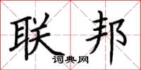 荊霄鵬聯邦楷書怎么寫