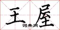 何伯昌王屋楷書怎么寫