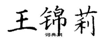 丁謙王錦莉楷書個性簽名怎么寫