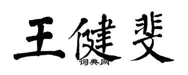 翁闓運王健斐楷書個性簽名怎么寫