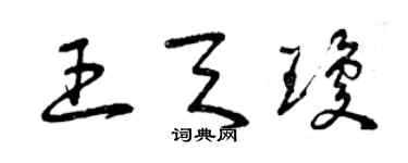 曾慶福王天瓊草書個性簽名怎么寫