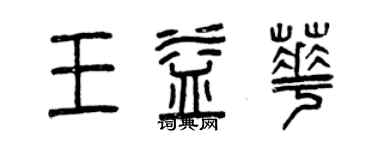 曾慶福王益華篆書個性簽名怎么寫