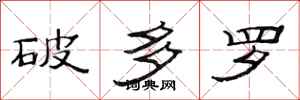 范連陞破多羅隸書怎么寫