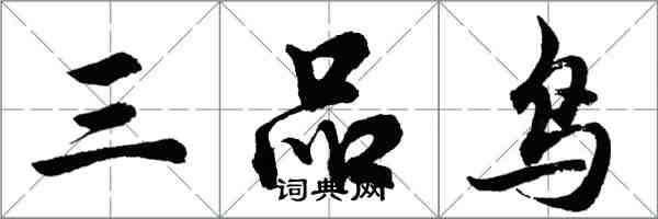 胡問遂三品鳥行書怎么寫