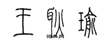 陳墨王耿瑜篆書個性簽名怎么寫