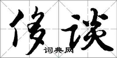 胡問遂侈談行書怎么寫