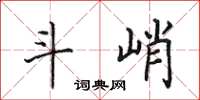 田英章斗峭楷書怎么寫