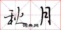 段相林秋月行書怎么寫