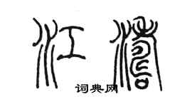 陳墨江濤篆書個性簽名怎么寫