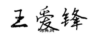 曾慶福王愛鋒行書個性簽名怎么寫