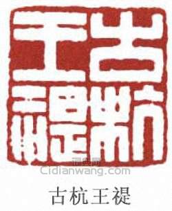 “古杭王禔”篆刻印章