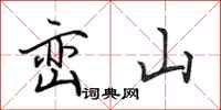 田英章巒山行書怎么寫