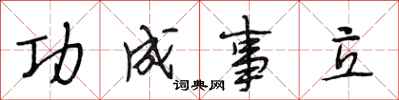 段相林功成事立行書怎么寫