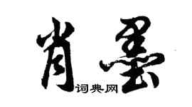 胡問遂肖墨行書個性簽名怎么寫