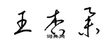 梁錦英王杏舉草書個性簽名怎么寫