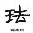 楊為國寫的硬筆隸書琺