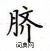 盧中南寫的硬筆楷書臍