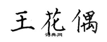 何伯昌王花偶楷書個性簽名怎么寫