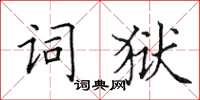 田英章詞獄楷書怎么寫