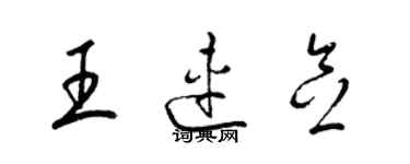 梁錦英王連念草書個性簽名怎么寫