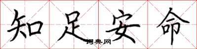 荊霄鵬知足安命楷書怎么寫