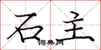 龐中華石主楷書怎么寫