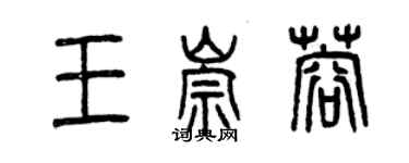 曾慶福王崇蓉篆書個性簽名怎么寫