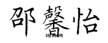 丁謙邵馨怡楷書個性簽名怎么寫