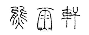 陳聲遠熊雨軒篆書個性簽名怎么寫