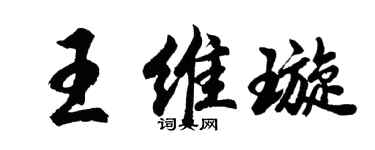 胡問遂王維璇行書個性簽名怎么寫