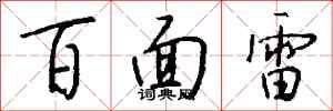 錢沛雲百面雷行書怎么寫