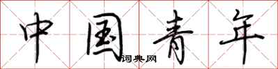 荊霄鵬中國青年行書怎么寫