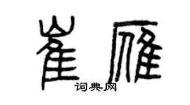 曾慶福崔雁篆書個性簽名怎么寫