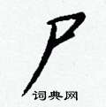 滿草書怎么寫好看_滿硬筆草書書法_滿鋼筆草書字帖