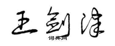 曾慶福王劍津草書個性簽名怎么寫